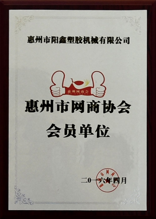 惠州市網商協會會員單位1